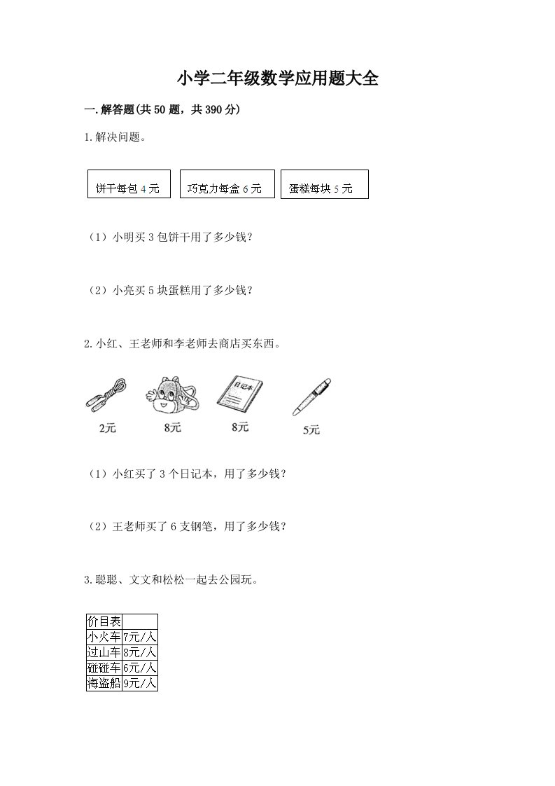 小学二年级数学应用题大全有答案解析