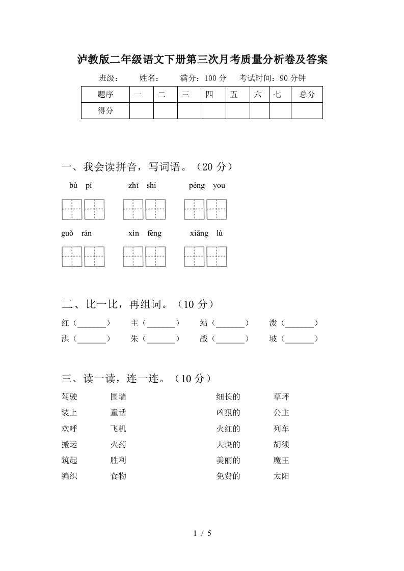 泸教版二年级语文下册第三次月考质量分析卷及答案