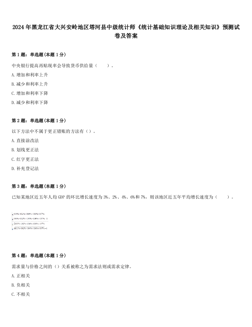 2024年黑龙江省大兴安岭地区塔河县中级统计师《统计基础知识理论及相关知识》预测试卷及答案