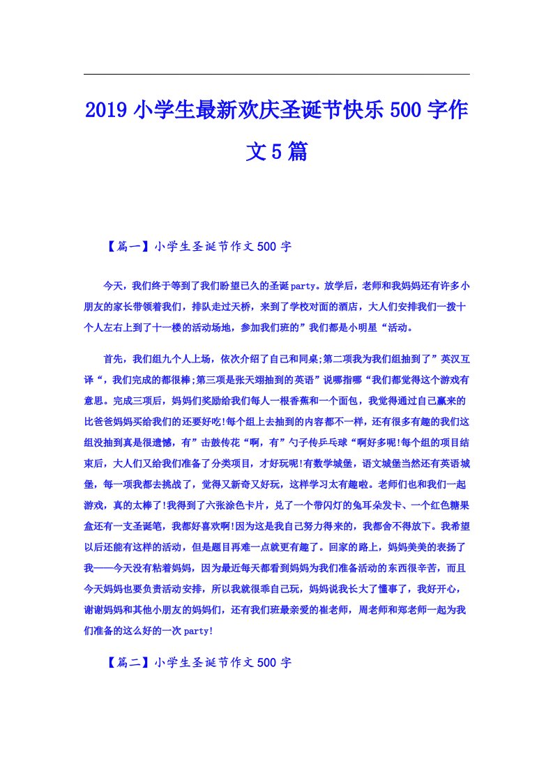 小学生最新欢庆圣诞节快乐500字作文5篇