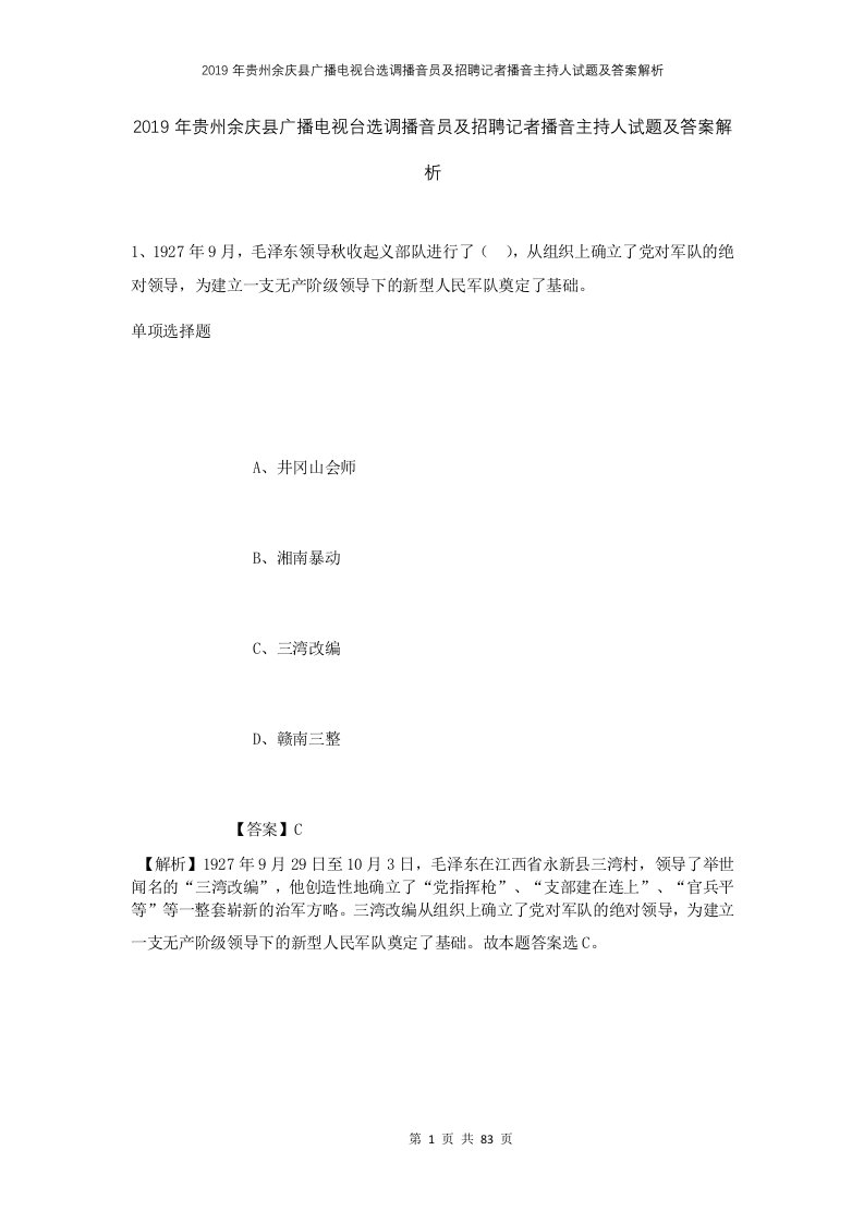 2019年贵州余庆县广播电视台选调播音员及招聘记者播音主持人试题及答案解析