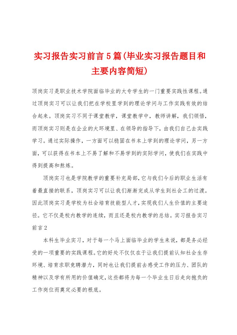 实习报告实习前言5篇(毕业实习报告题目和主要内容简短)