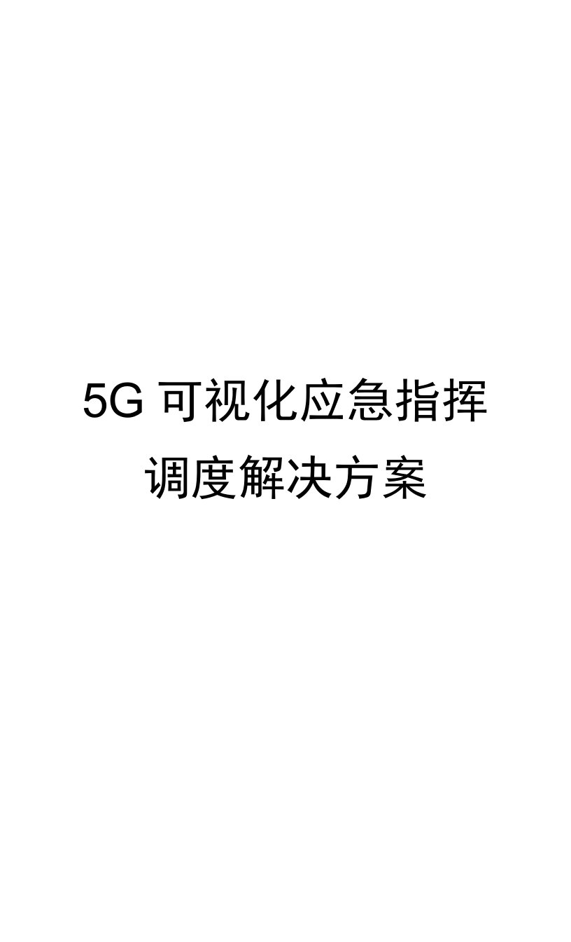 5G可视化应急指挥调度系统解决方案