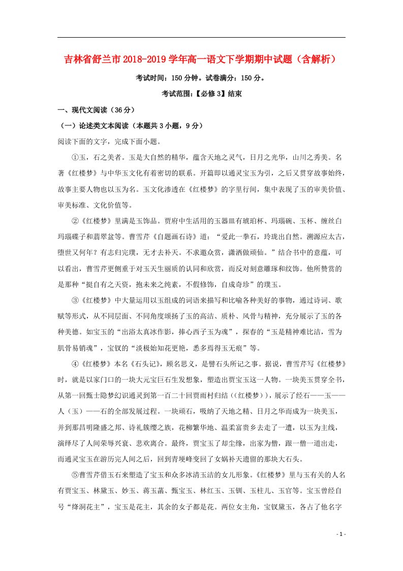 吉林省舒兰市2018-2019学年高一语文下学期期中试题（含解析）