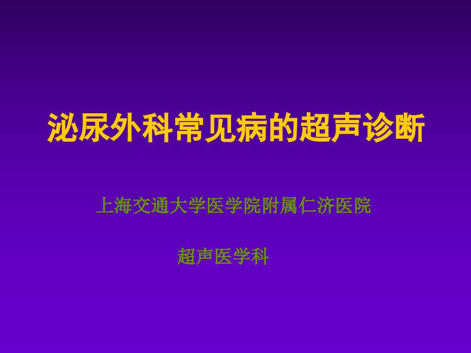 [临床医学]泌尿外科常见病的超声诊断