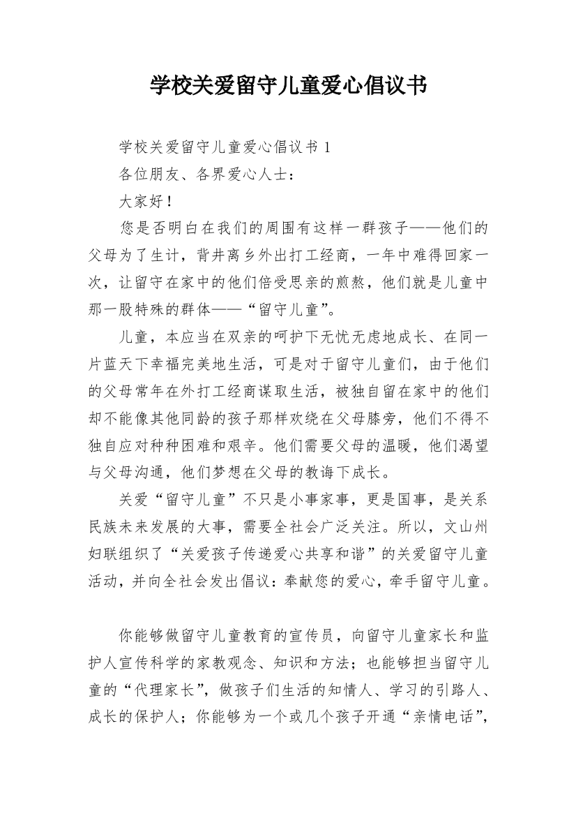 学校关爱留守儿童爱心倡议书