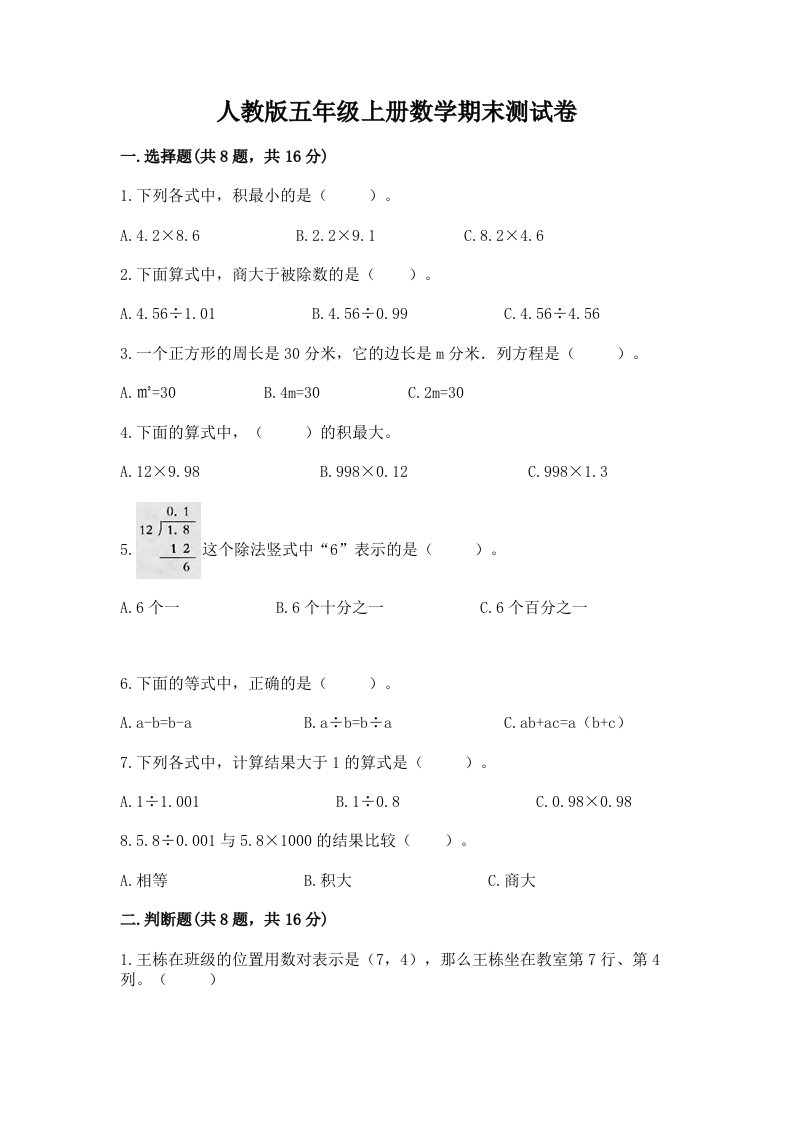 人教版五年级上册数学期末测试卷精品（历年真题）