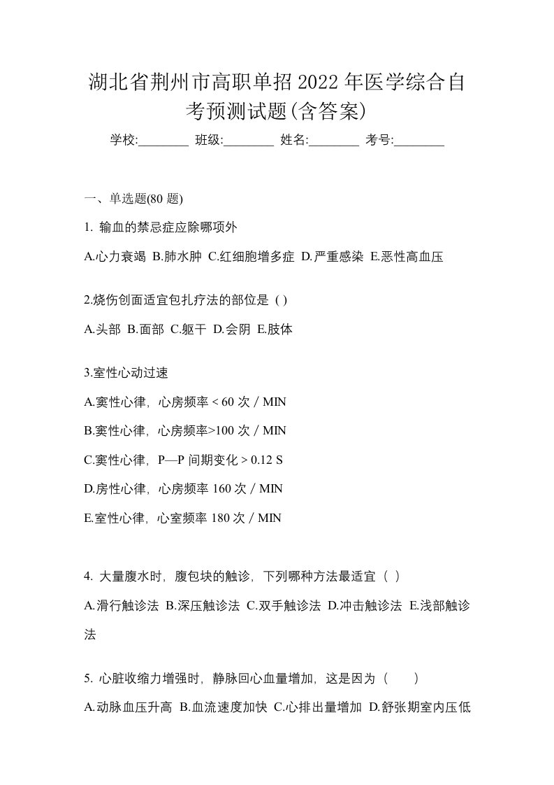 湖北省荆州市高职单招2022年医学综合自考预测试题含答案