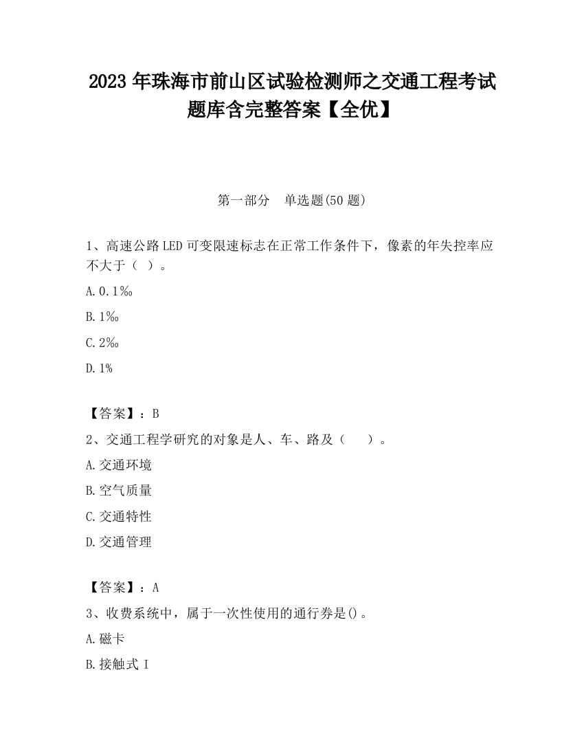 2023年珠海市前山区试验检测师之交通工程考试题库含完整答案【全优】