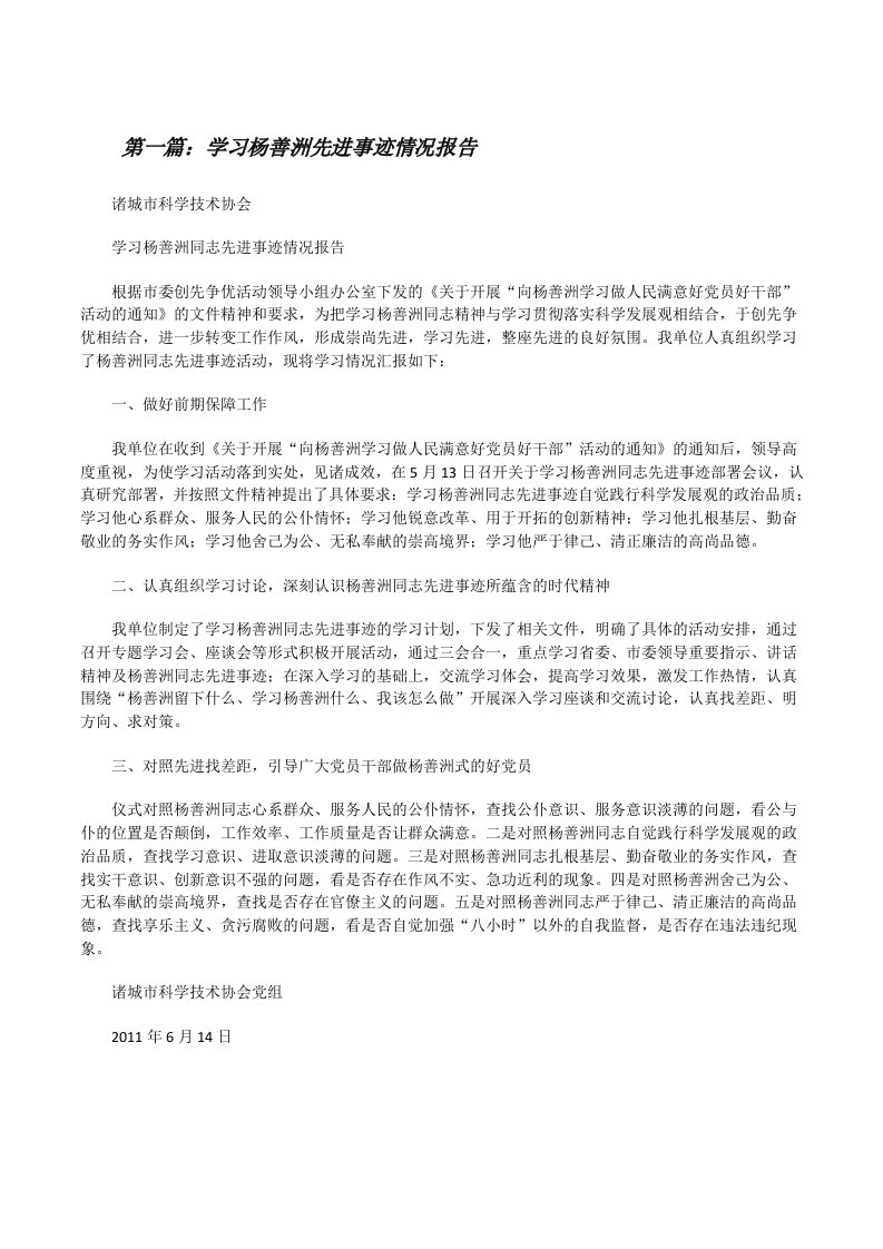 学习杨善洲先进事迹情况报告[修改版]