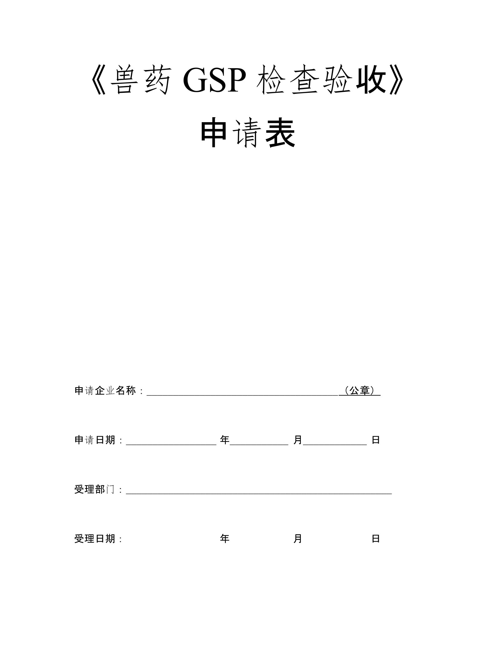 兽药GSP检查验收申请表