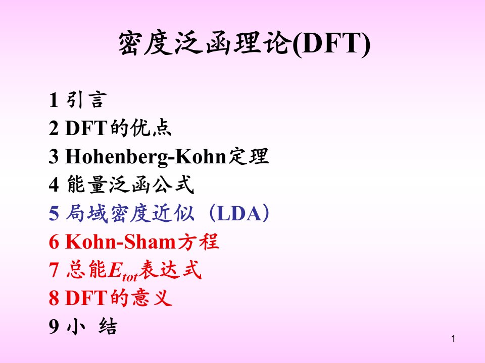 量子化学中的DFT理论资料