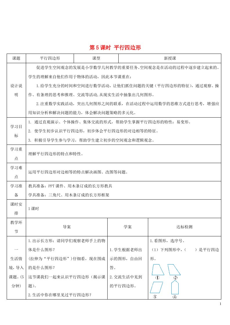 四年级数学上册5平行四边形和梯形第5课时平行四边形导学案新人教版