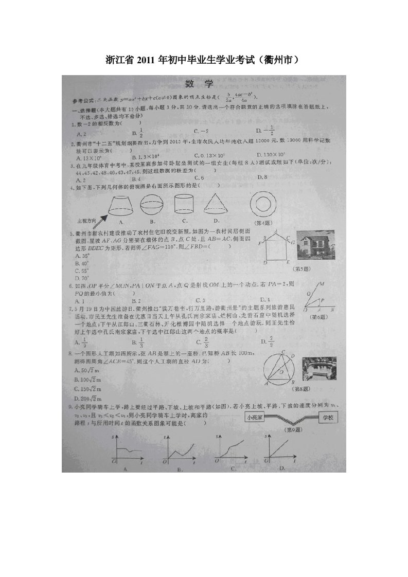 衢州市中考数学试卷及答案