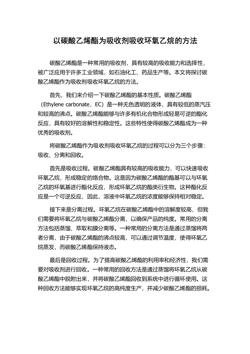 以碳酸乙烯酯为吸收剂吸收环氧乙烷的方法