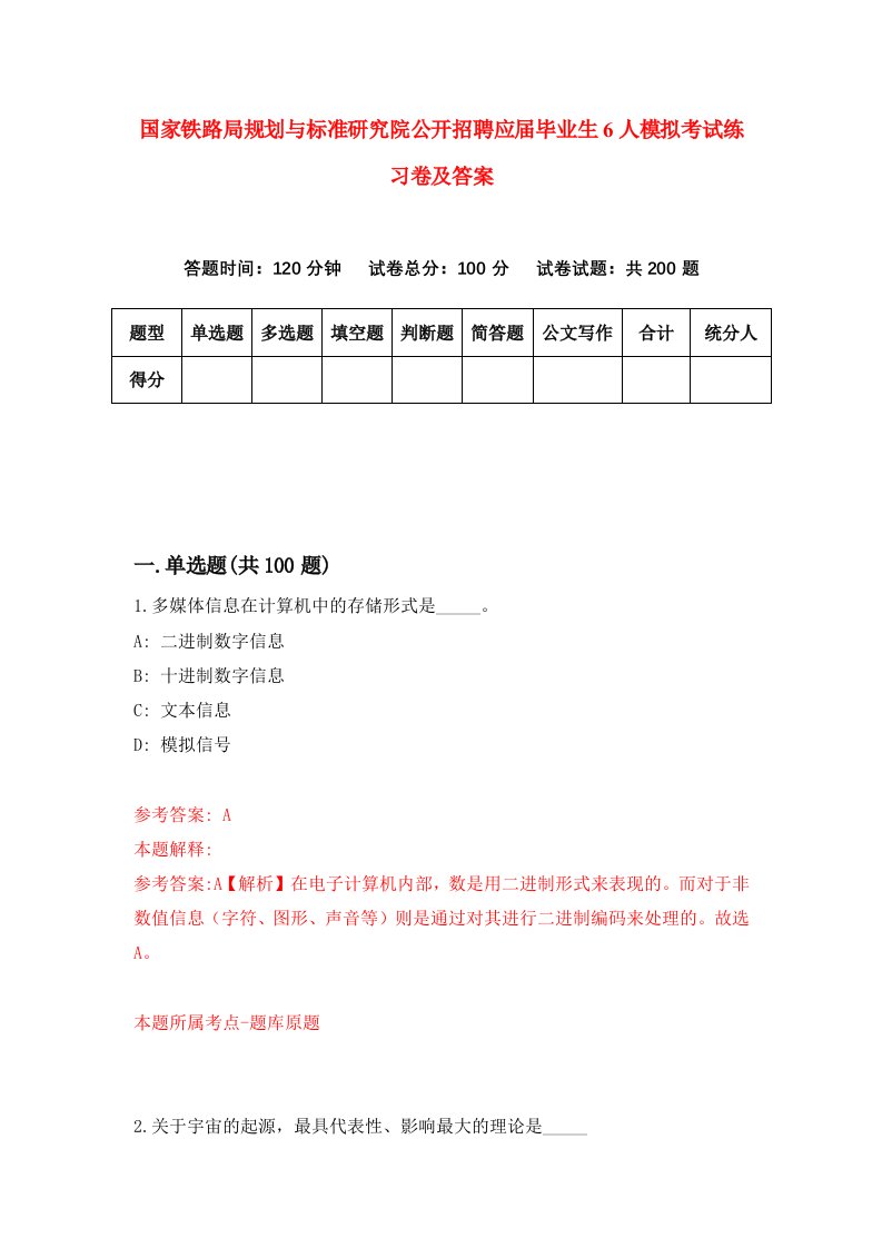 国家铁路局规划与标准研究院公开招聘应届毕业生6人模拟考试练习卷及答案第7套