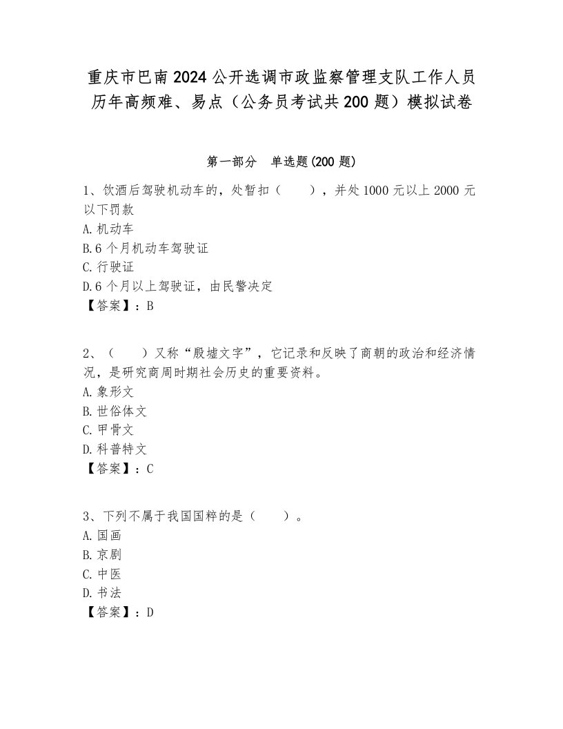 重庆市巴南2024公开选调市政监察管理支队工作人员历年高频难、易点（公务员考试共200题）模拟试卷附答案