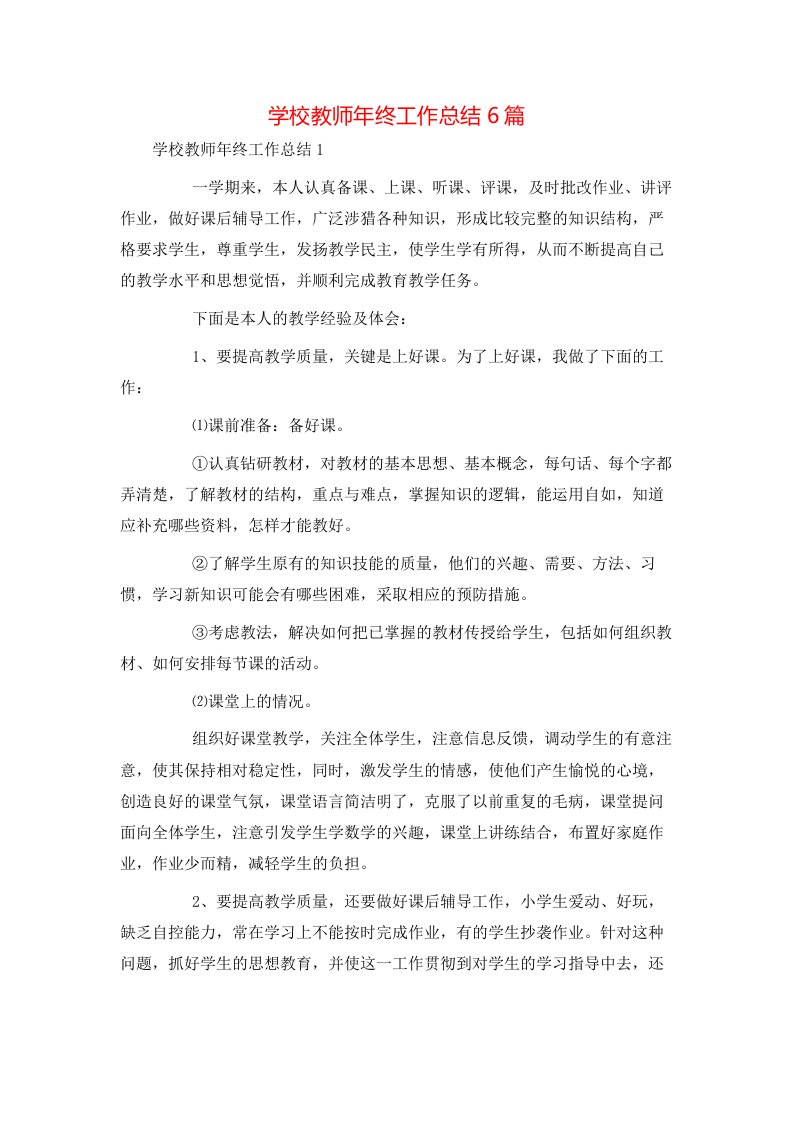 精选学校教师年终工作总结6篇