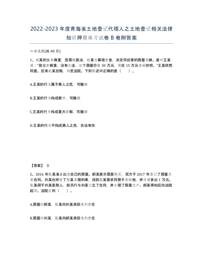 2022-2023年度青海省土地登记代理人之土地登记相关法律知识押题练习试卷B卷附答案