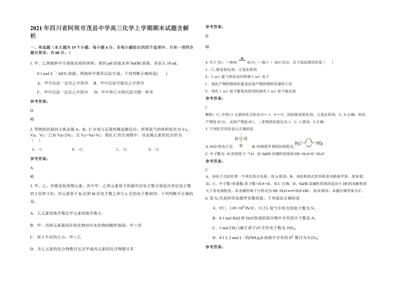 2021年四川省阿坝市茂县中学高三化学上学期期末试题含解析