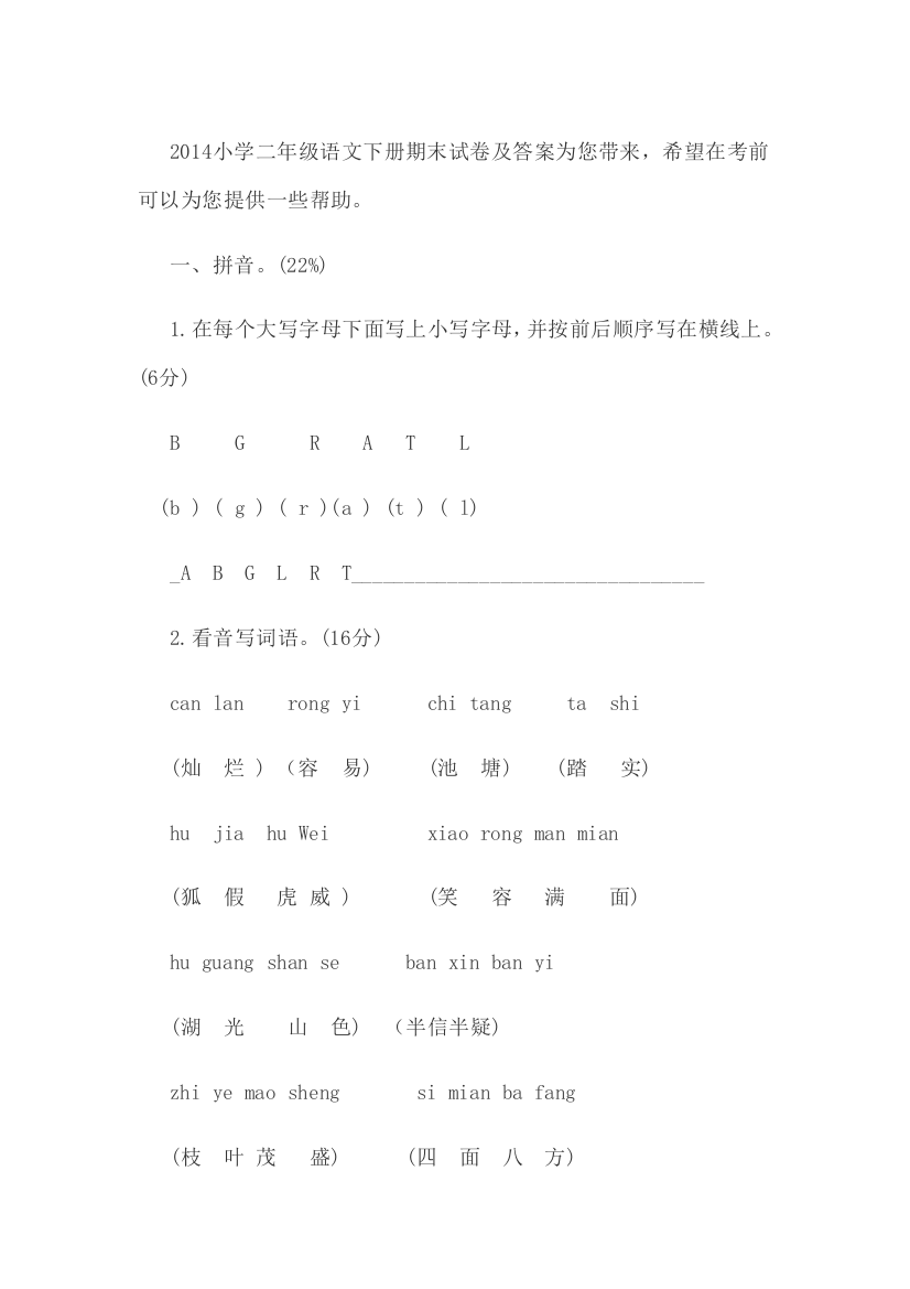 2014小学二年级语文下册期末试卷及答案为您带来