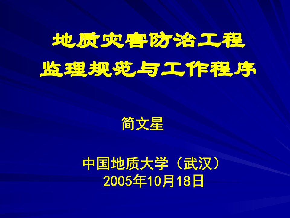 地质灾害防治工程监理规范与工作程序