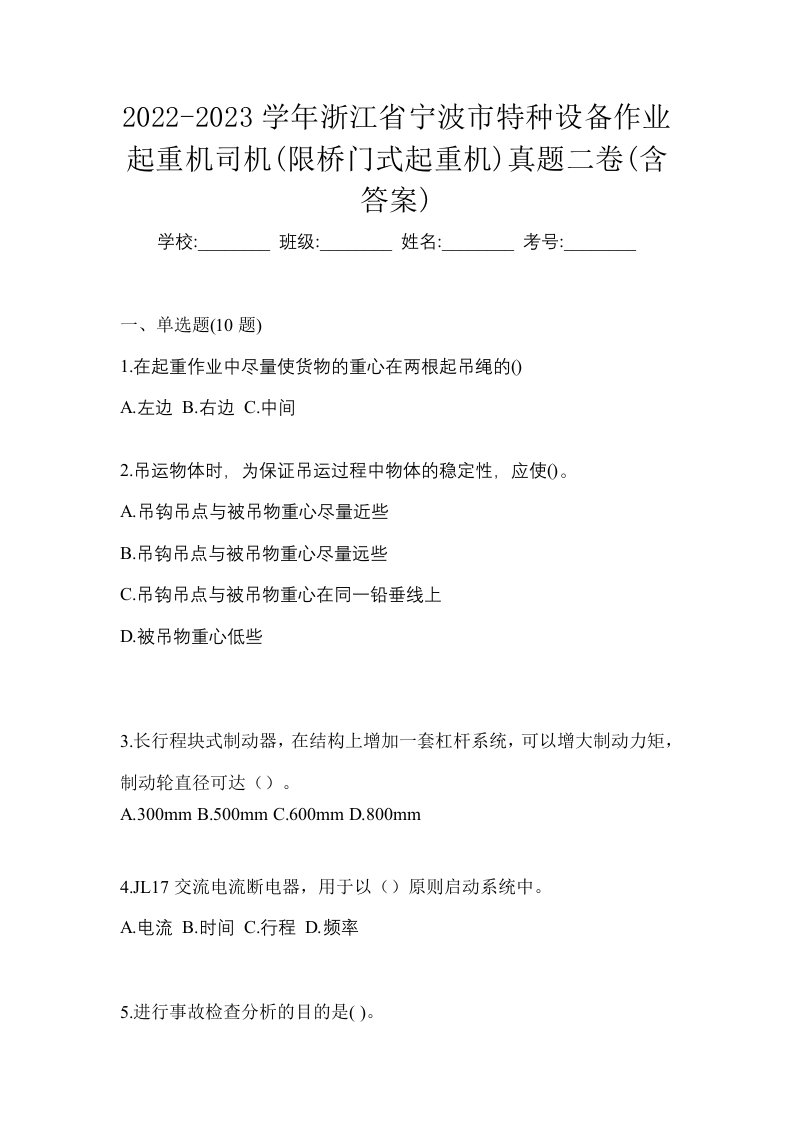 2022-2023学年浙江省宁波市特种设备作业起重机司机限桥门式起重机真题二卷含答案