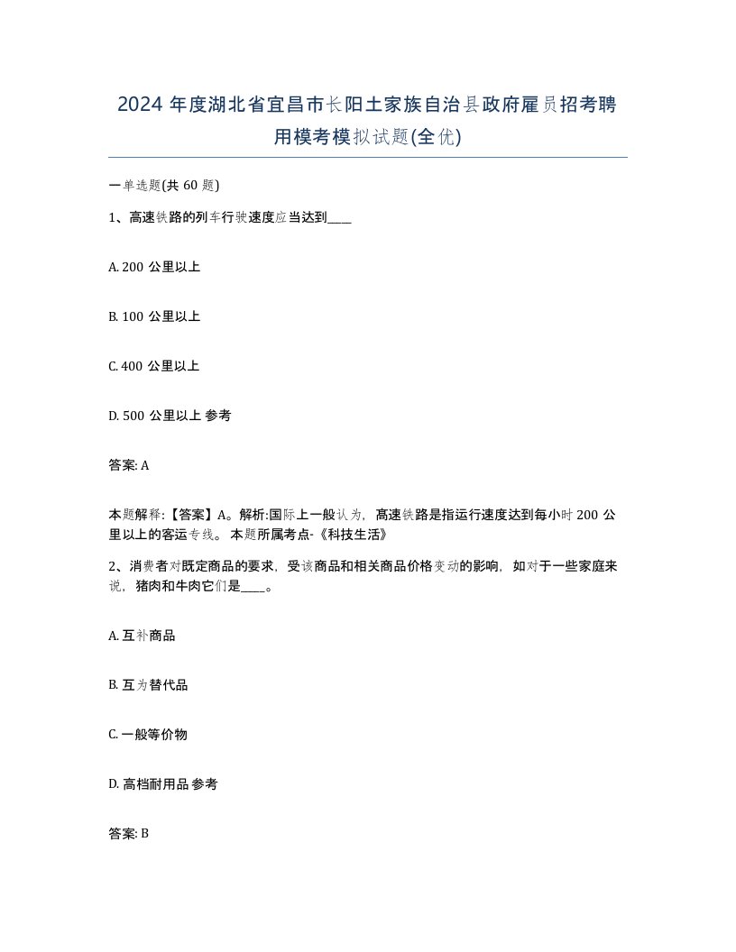 2024年度湖北省宜昌市长阳土家族自治县政府雇员招考聘用模考模拟试题全优