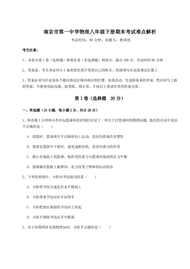 南京市第一中学物理八年级下册期末考试难点解析试题