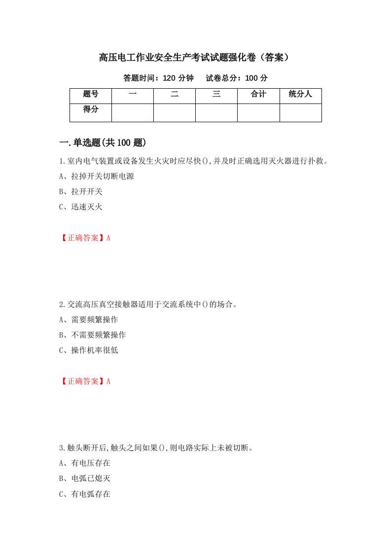 高压电工作业安全生产考试试题强化卷答案第42次