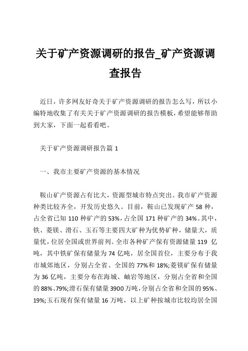 关于矿产资源调研的报告