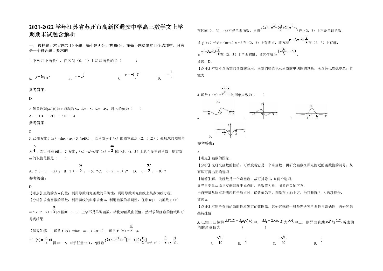 2021-2022学年江苏省苏州市高新区通安中学高三数学文上学期期末试题含解析