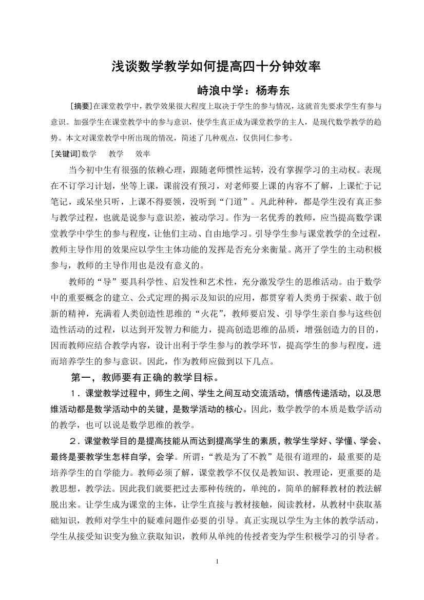 浅谈数学教学如何提高四十分钟效率-大学论文