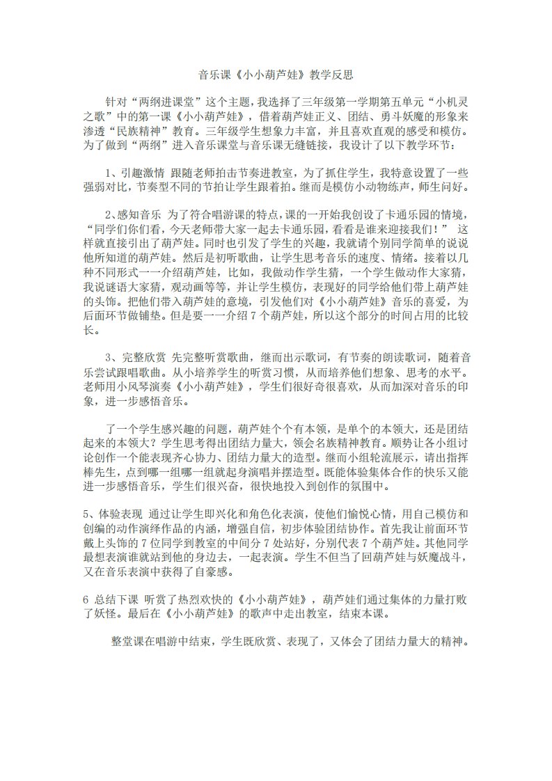 音乐课《小小葫芦娃》教学反思