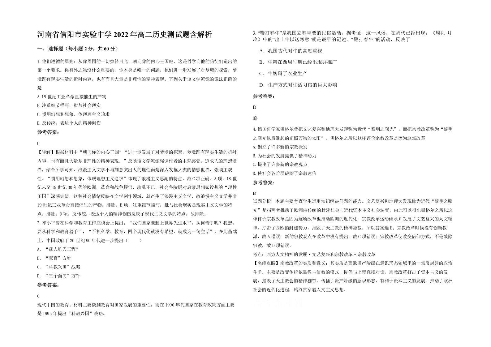 河南省信阳市实验中学2022年高二历史测试题含解析