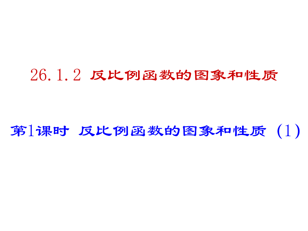 2612反比例函数的图象和性质（1）(15张)