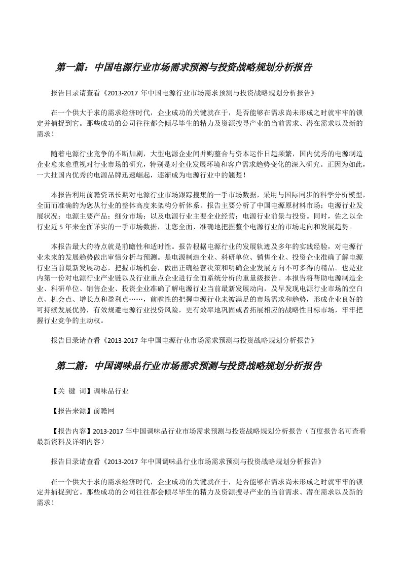 中国电源行业市场需求预测与投资战略规划分析报告[修改版]