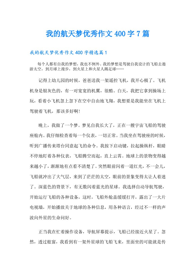 我的航天梦优秀作文400字7篇