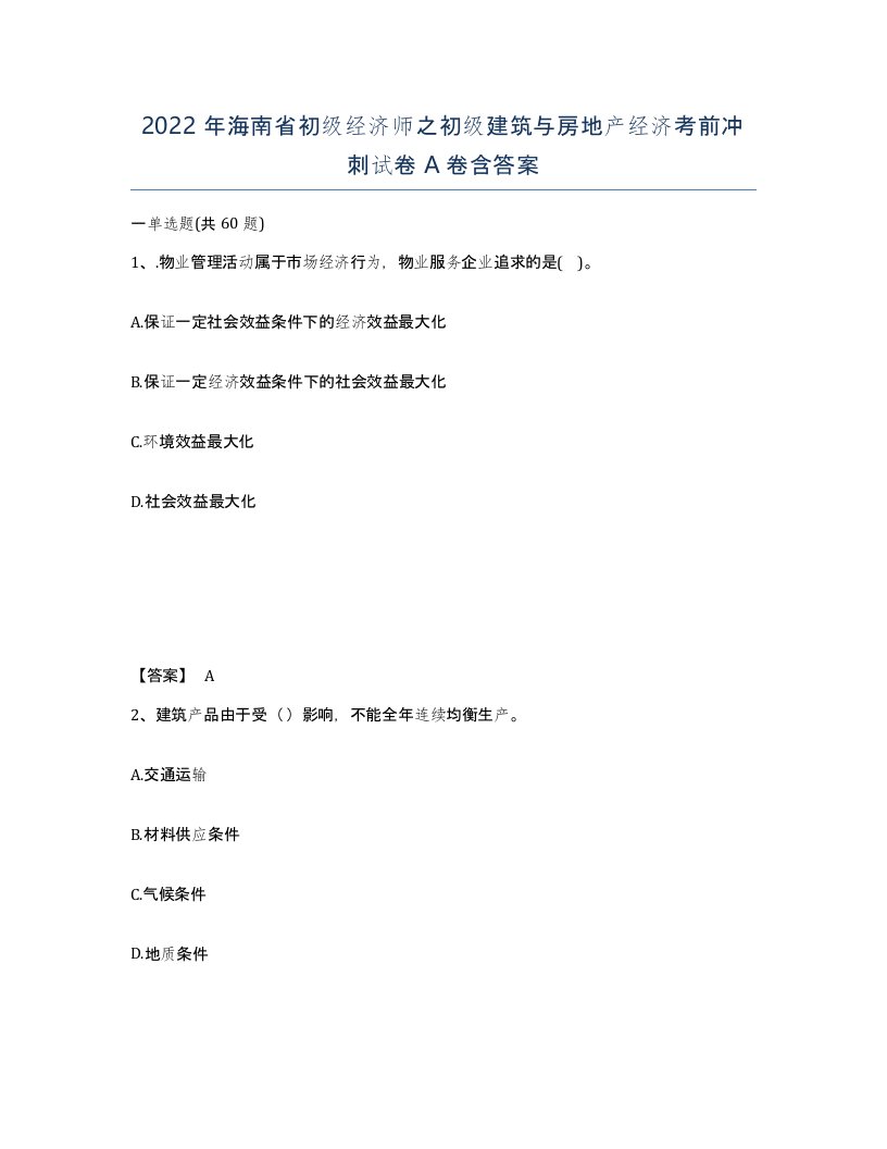 2022年海南省初级经济师之初级建筑与房地产经济考前冲刺试卷A卷含答案