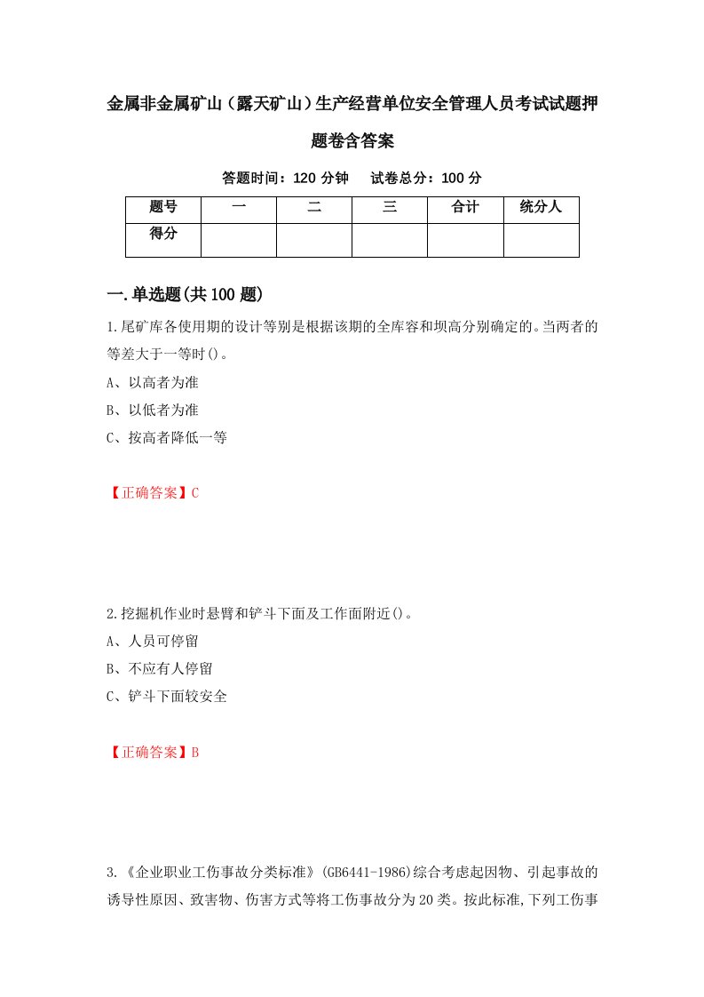 金属非金属矿山露天矿山生产经营单位安全管理人员考试试题押题卷含答案41