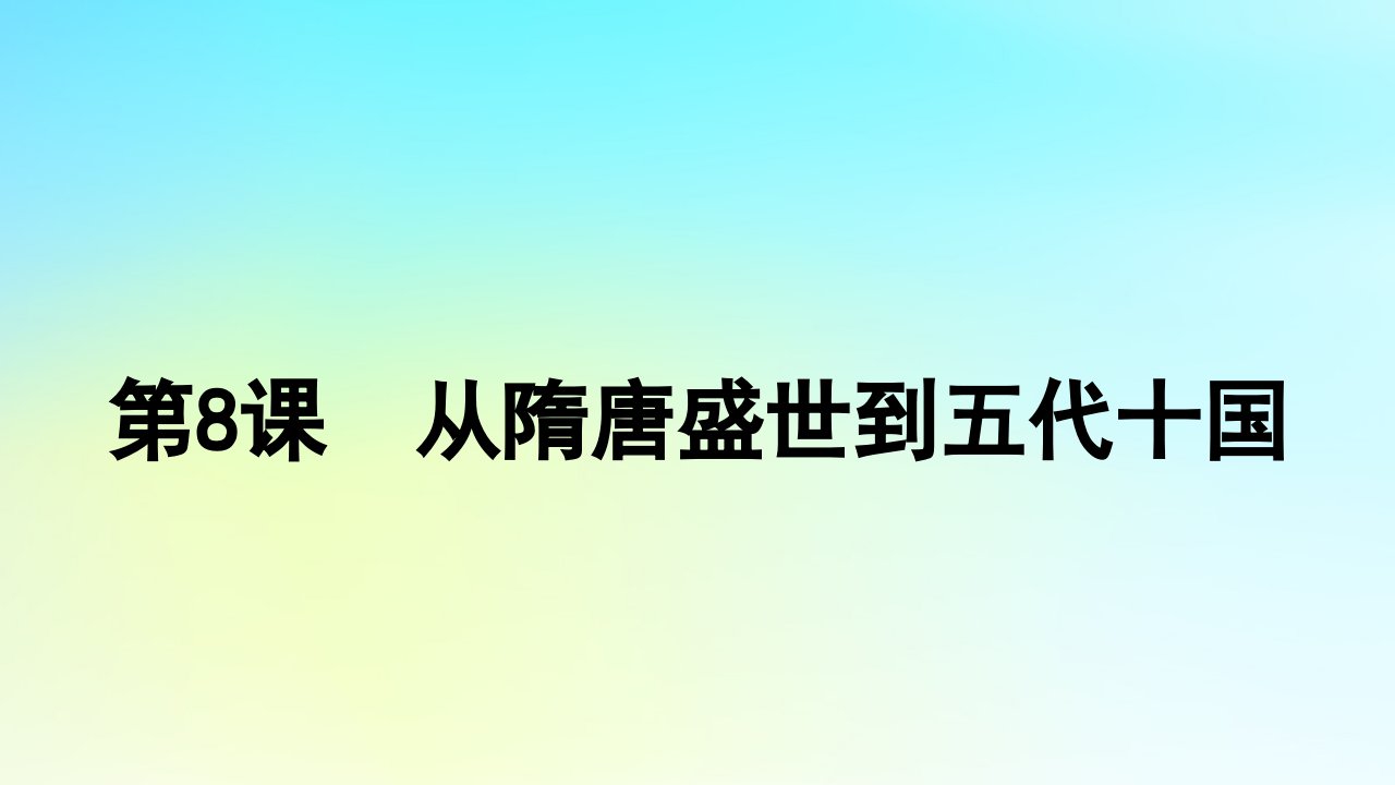 2025届高考历史一轮总复习专题二中华文明的融合繁荣与统一多民族封建国家的发展__三国至隋唐时期第8课从隋唐盛世到五代十国课件