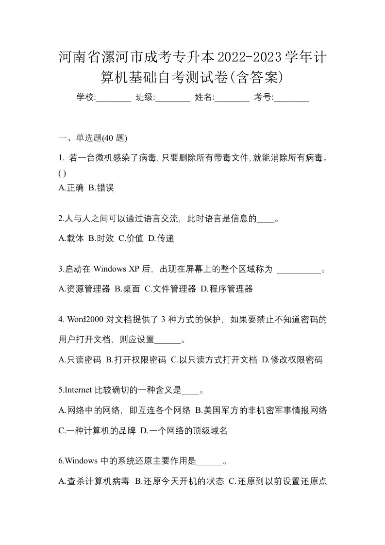 河南省漯河市成考专升本2022-2023学年计算机基础自考测试卷含答案