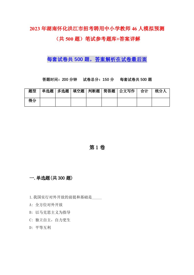 2023年湖南怀化洪江市招考聘用中小学教师46人模拟预测共500题笔试参考题库答案详解