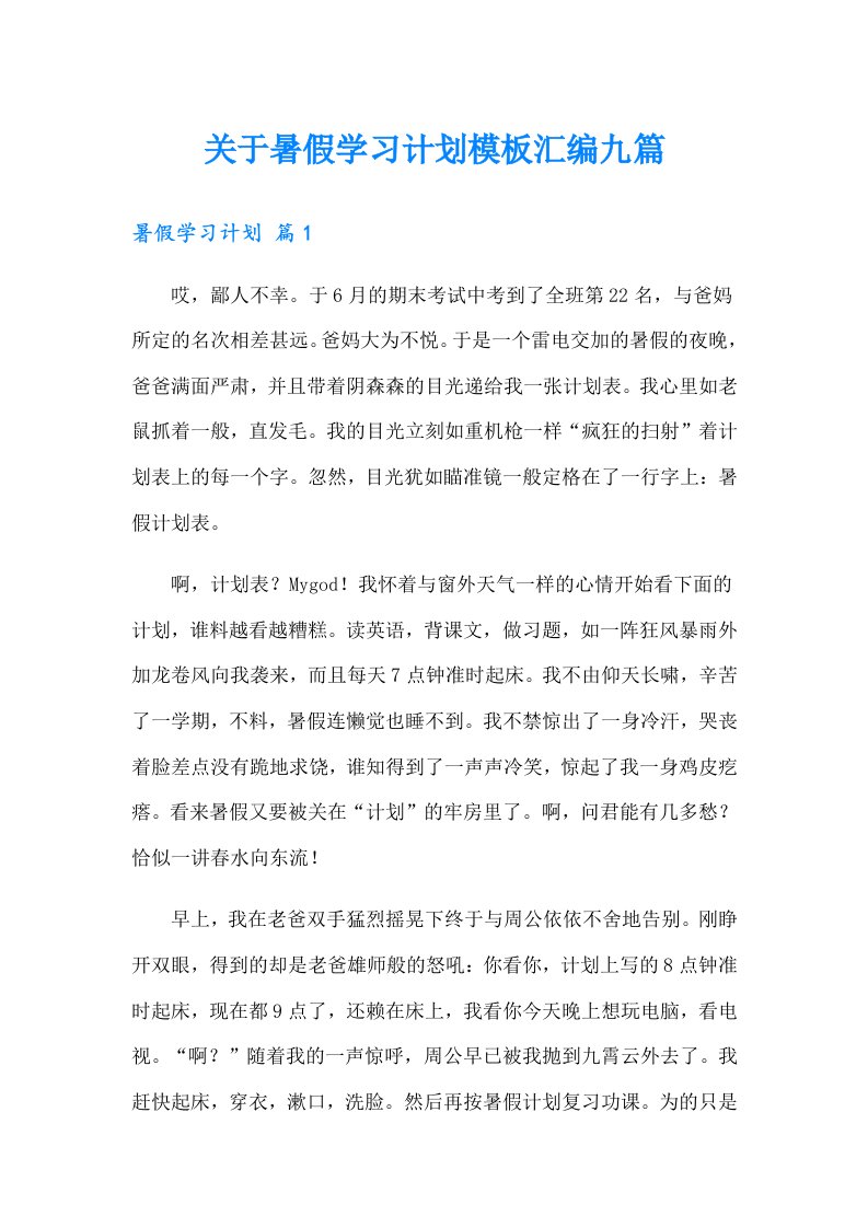 关于暑假学习计划模板汇编九篇