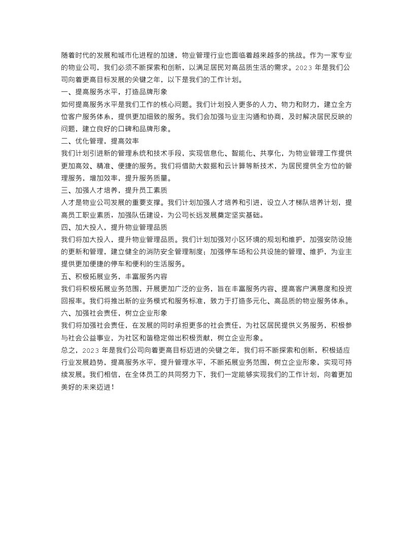 物业公司2023年工作计划