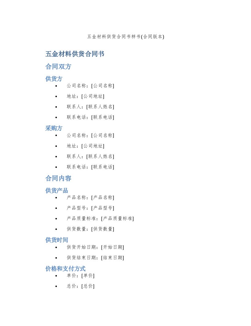 五金材料供货合同书样书(合同版本)