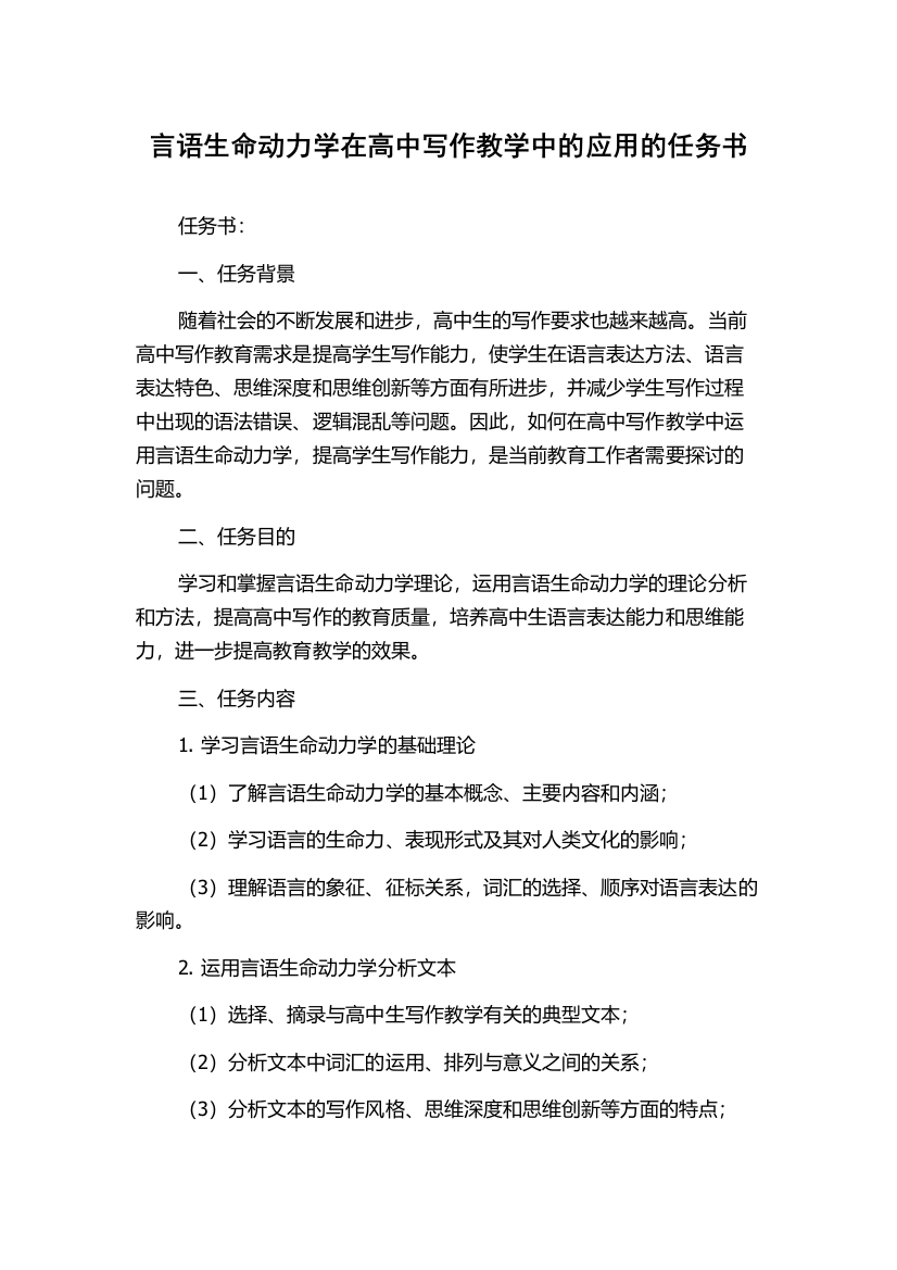 言语生命动力学在高中写作教学中的应用的任务书