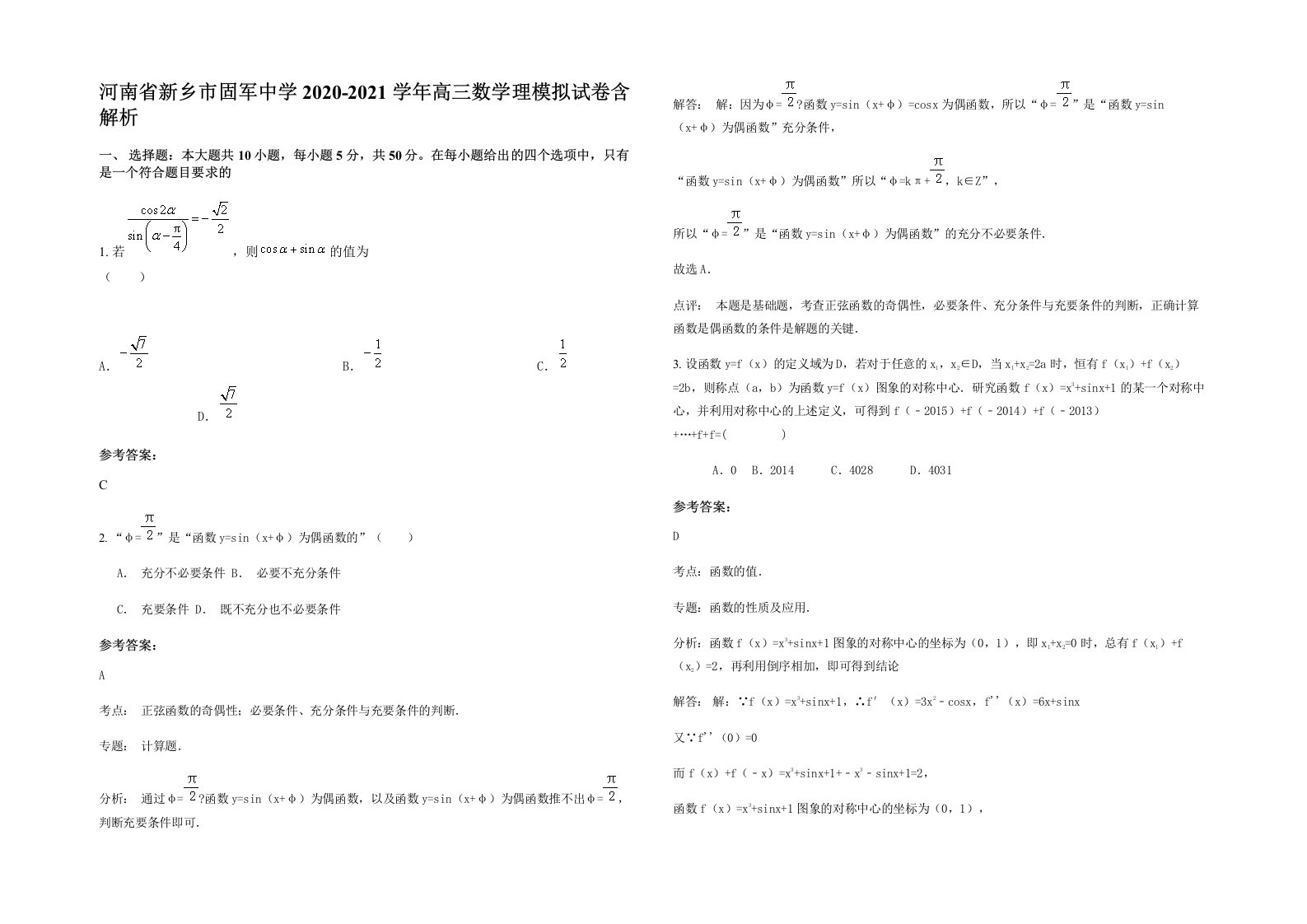 河南省新乡市固军中学2020-2021学年高三数学理模拟试卷含解析