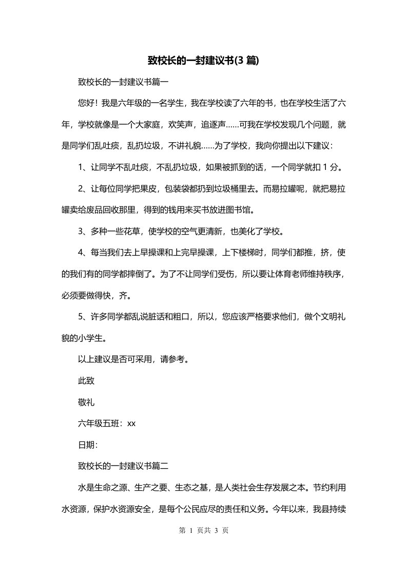 致校长的一封建议书3篇