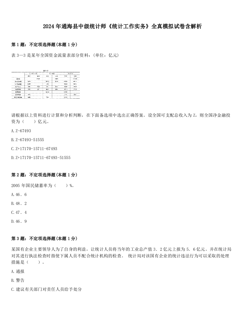 2024年通海县中级统计师《统计工作实务》全真模拟试卷含解析